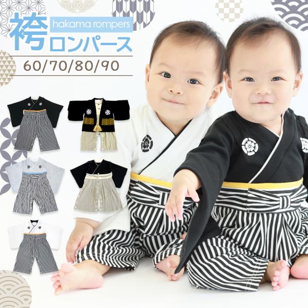 袴ロンパース 男の子 ベビー キッズ 子供服 初節句 端午の節句 七五三 お宮参り はかま 袴