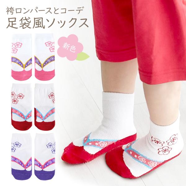 足袋と草履を履いてる風に見えるソックス！当ストアの袴ロンパースとセットでおすすめ！袴ロンパースとセットで送料無料！　梅花の模様が可愛い♪　お食い初め、お宮参り、初節句にどうぞ♪　滑り止め付きで安心安全♪　伸縮性に富んだ素材で、フィット感が抜...