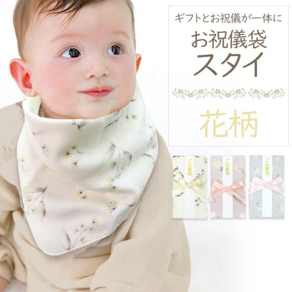 スタイご祝儀袋 花柄 よだれかけ ビブ 綿100 男の子 女の子 ベビー 子供服