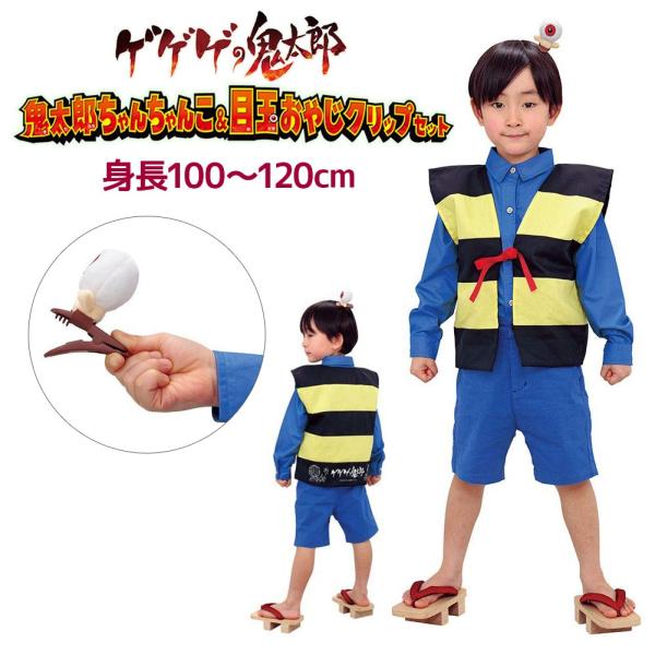 ゲゲゲの鬼太郎 鬼太郎ちゃんちゃんこ 目玉おやじクリップセット コスプレ 衣装 送料無料 Con Imedia Net