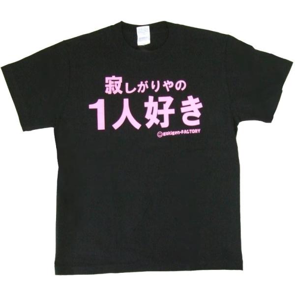 Tシャツ 寂しがりやの1人好き ブラック : ノップノップ - 通販