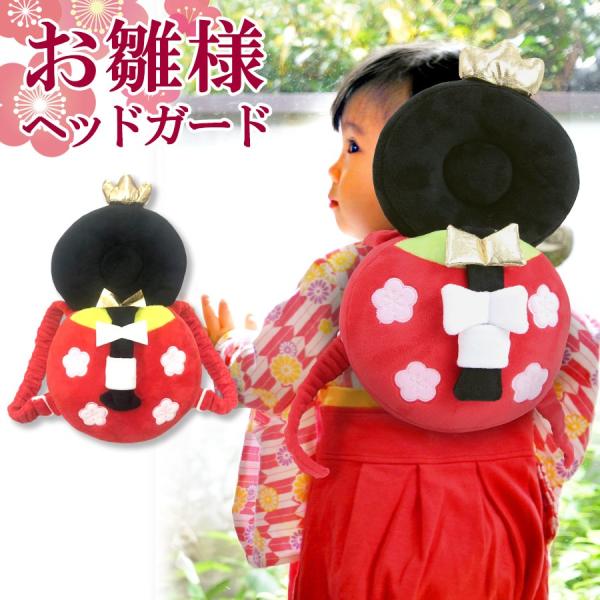 当店大人気のヘッドガードにお雛様が登場♪桃の節句、初節句など、さまざまなイベントで大活躍必至！多くのお客様にご利用、ご満足頂いております。お雛様ヘッドガードと一緒に合わせる、リボンや足袋靴下も販売中★出産祝いのギフトにもおすすめです♪【無料...
