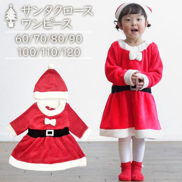 ベビーにピッタリのかわいいサンタワンピース♪サンタ帽とワンピの2点セットです。胸元のリボンが女の子らしくてチャーミングです。あったかマイクロボア生地で安心して着せられます♪パーティーやイベントにぴったりのサンタ衣装です。■サイズ・60cm ...