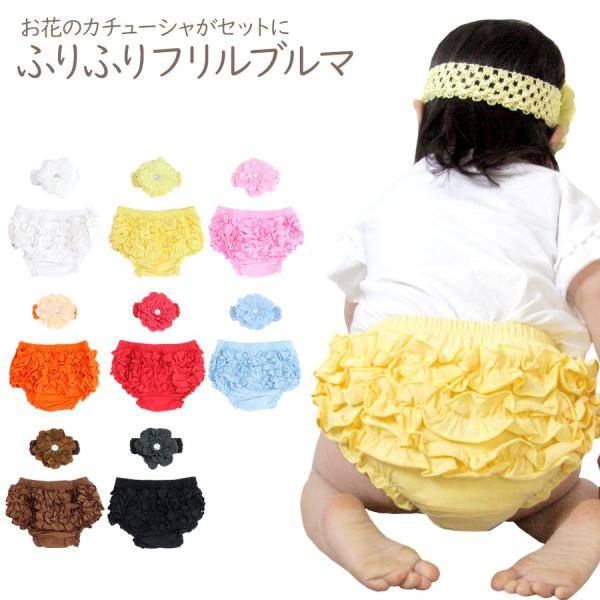 ふりふりフリルが可愛いベビーブルマです！ 大きなお花のカチューシャがセット♪ おむつカバーとしても大活躍♪存在感のあるフリルがおむつでボリュームあるお尻をコーディネート♪おむつを隠してオシャレができる一石二鳥のアイテムです★ベビーの動きの負...