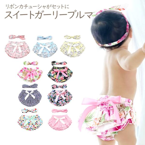 ふりふりフリルが可愛いベビーブルマです！ スカーフリボン風のカチューシャがセット♪ おむつカバーとしても大活躍♪存在感のあるフリルがおむつでボリュームあるお尻をコーディネート♪おむつを隠してオシャレができる一石二鳥のアイテムです★ベビーの動...