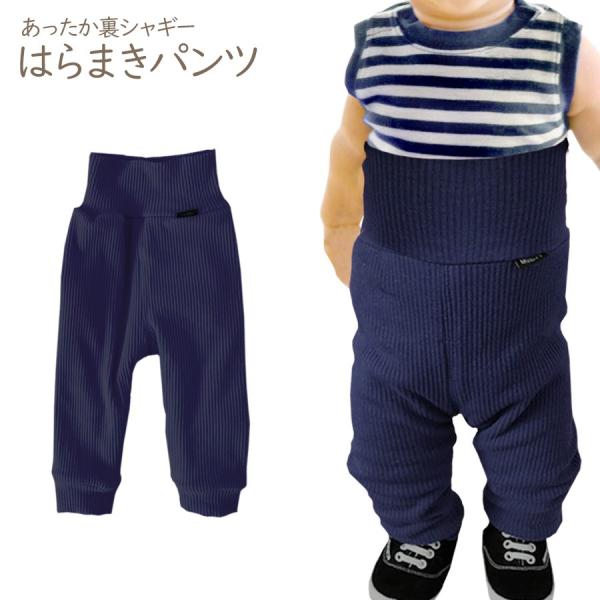 ベビー 腹巻き パンツ 子供 男の子 女の子 裏シャギー 裏ボア あったか 寝巻き パジャマ 赤ちゃん 秋