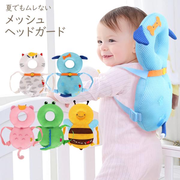 赤ちゃん 転倒防止 ヘッドガード メッシュ ベビー 頭 保護 出産祝い ギフト ヘルメット リュック クッション Con