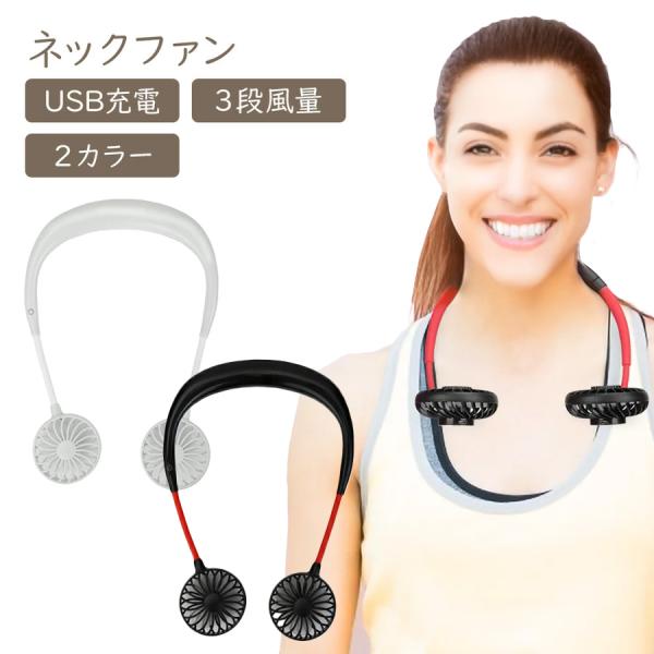 ネックファン 携帯扇風機 熱中症対策 首掛け ミニ扇風機 ハンディ