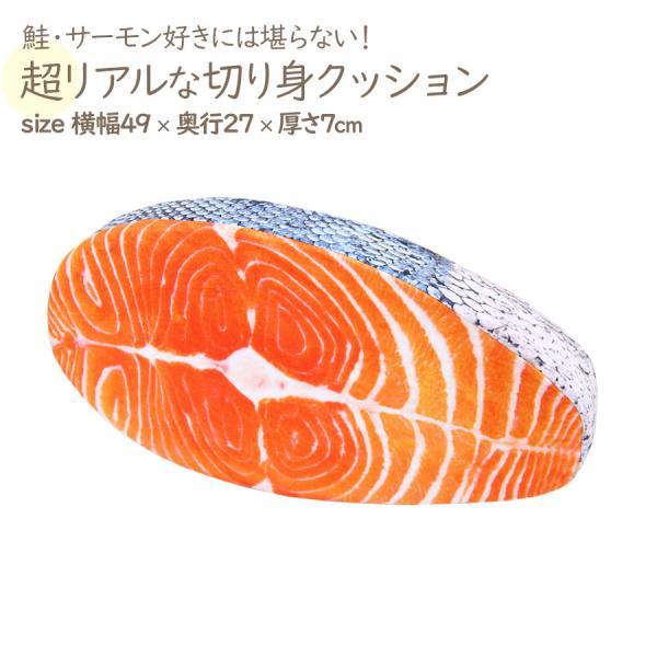サーモン クッション 切り身 鮭 シャケ 魚 子供 おもしろ ふわふわ プレゼント ギフト 贈り物 ラッピング 即納 Sho Samon ノップノップ 通販 Yahoo ショッピング
