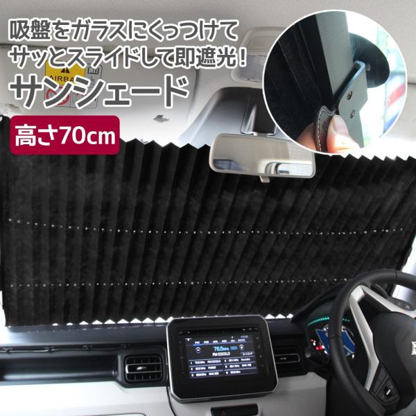 サンシェード 中型車向け フロントガラス用 高さ70cm 車用 自動開閉 日よ