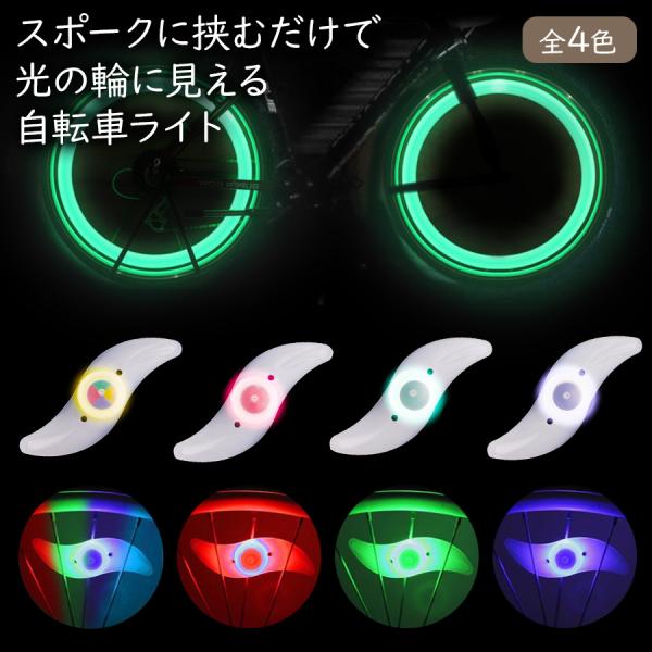 ■自転車スポーク部分に付ける防水仕様のLED　点灯は3パターン（点滅早 / 点滅遅 / 常時点灯）あります。　商品裏の真ん中に溝があり、　その部分にスポークを取り付けるだけでOK。　点灯させながら走行すると、　車輪が綺麗な光の輪のように見え...