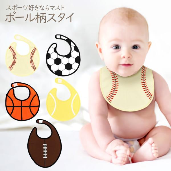 よだれかけ スポーツ ボール柄 スタイ ベビービブ 赤ちゃん よだれカバー 綿100 オシャレ かわいい 男の子 女の子