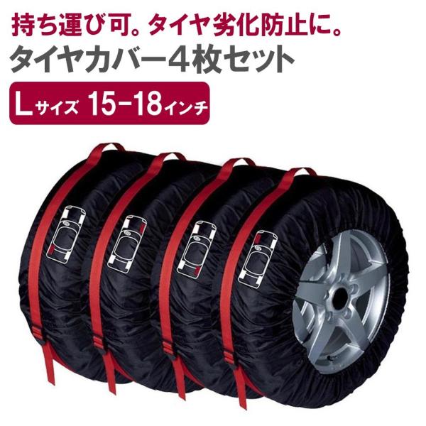 タイヤカバー Lサイズ 15〜18インチ 4枚 セット タイヤ カバー