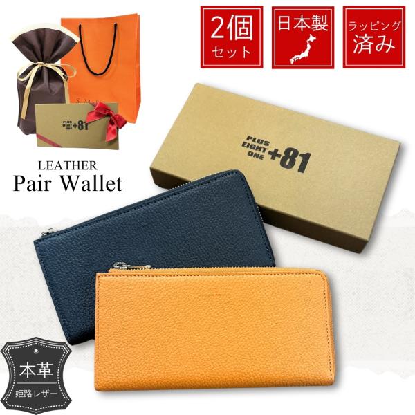ラッピング済 ギフトセット 長財布 ペア 2個セット プラスエイトワン
