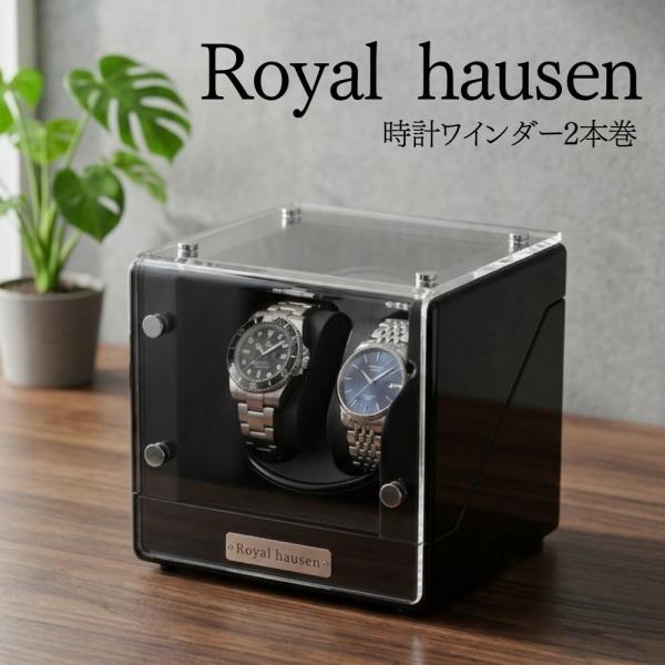 正規品 ロイヤルハウゼン ワインダー 2本巻き ウォッチワインダー 自動巻き 時計ケース ブラック マブチ製モーター 爆買 成人 卒業 入学