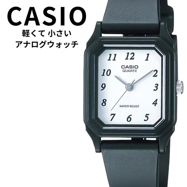 正規品 カシオ 腕時計 軽い 見やすい アナログ 小さめ シンプル ブラック 通勤通学 爆買 成人 卒業 入学