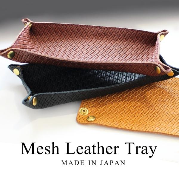 職人手作りの天然牛革収納トレイ — 優雅なクラシックデザイン nopple_meshleather-tray-v