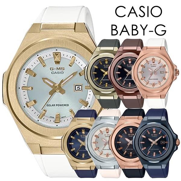 カシオ　G-MS MSG-S500G ベビーG ソーラー充電 BABY-G 安心のソーラー充電 メタルケース 高級感 シンプル