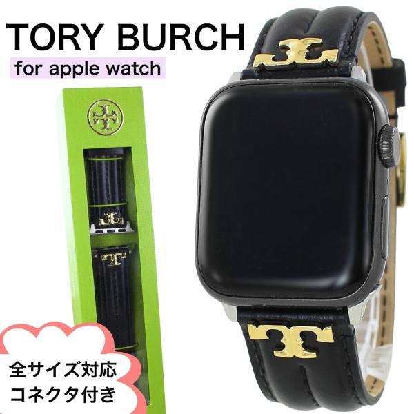 TORY BURCH（トリーバーチ） アップルウォッチ ベルト バンド 交換