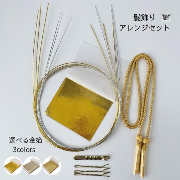 晴れの日の 着物 袴 浴衣 のヘアスタイルのアレンジセット<セット内容>水引き：金・銀各3本セット　長さ約90cmヘアピン：ゴールド６本ダブルタッセル(紐)：ゴールド　長さ約90cm（タッセル部分：両サイド各6cm含む)金箔：3...