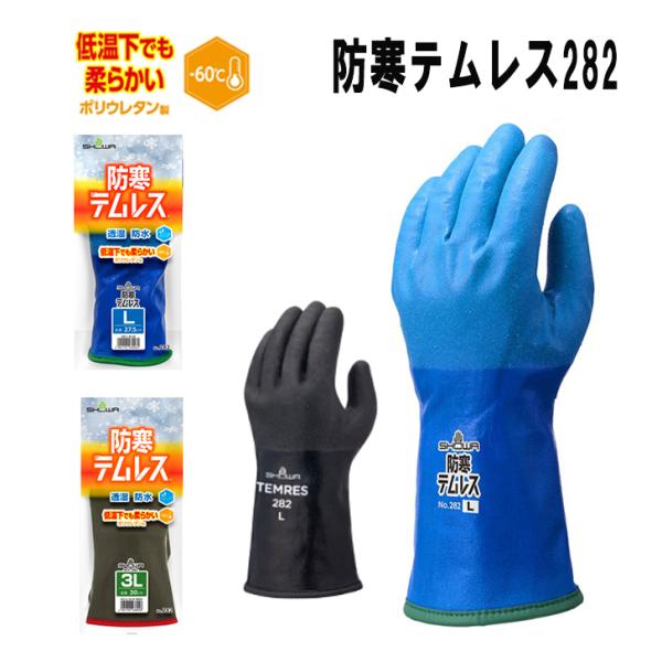 冬の作業用手袋と言えば、防寒テムレス手首から指先まであたたか裏起毛汗や湿気を逃して通気性が良い真冬の冷たい水作業、農作業、釣りや洗車、アウトドアにもおススメ！人気カラーオリーブグリーンと定番色ブルーポリウレタン製のため、マイナス６０℃の環境...