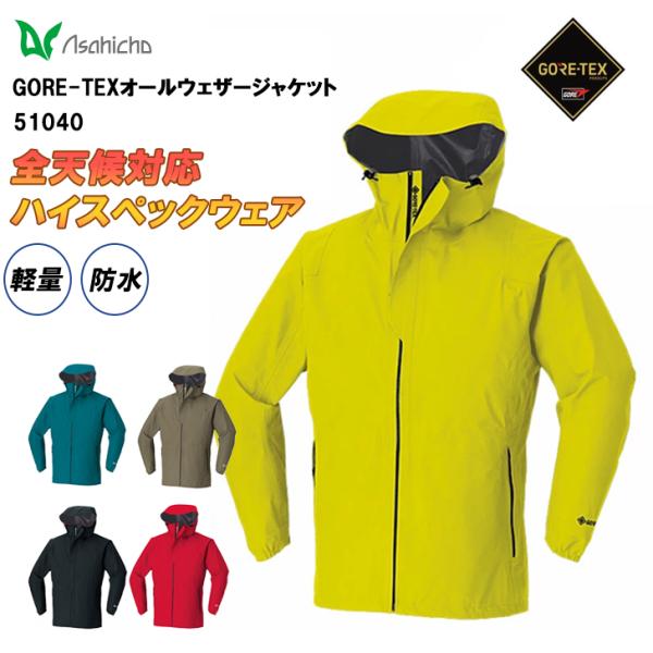 ゴアテックス GORE-TEX オールウェザージャケット 51040 レインウェア メンズ 防水 防風 撥水 軽量  作業着 作業服