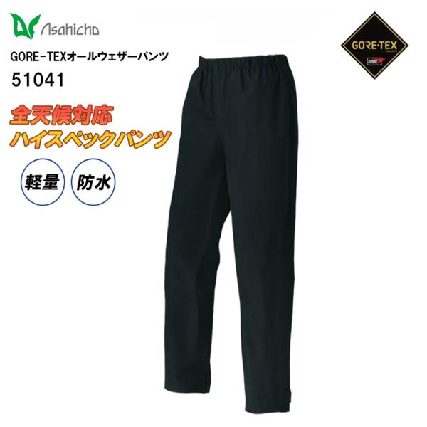ゴアテックス GORE-TEX オールウェザーパンツ 51041 メンズ ズボン 防水 防風 撥水 軽量 レインウェア 作業着 作業服