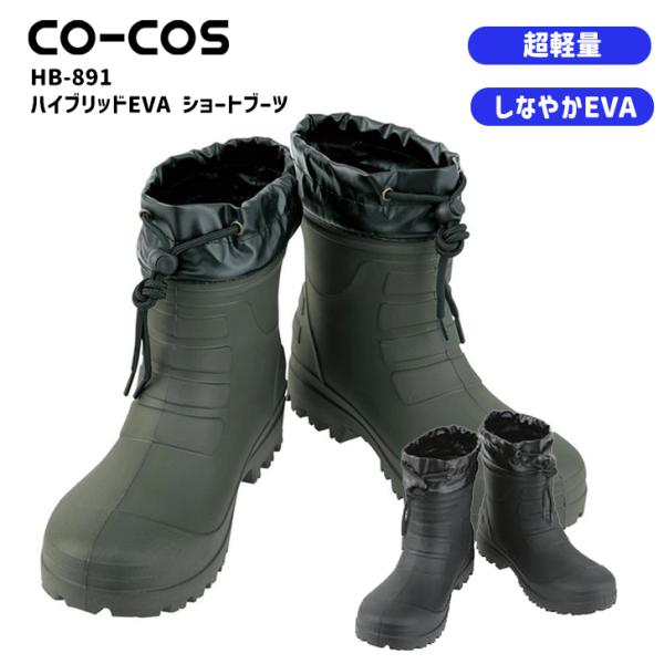コーコス HB-891 ハイブリッドEVAショートブーツ 長靴 メンズ レディース 男女兼用 超軽量 しなやか 防水 軽作業 農作業