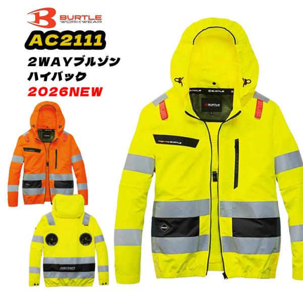 AC2111 バートル 空調作業服 ハイバック 2WAYAブルゾン 長袖 半袖 単品 2026年新作 熱中症対策 反射