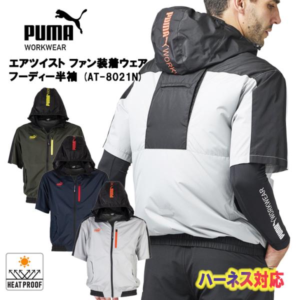 空調ウェア 半袖 プーマ PUMA ファン装着対応ウェア フーディー AT-8021N AIR TWIST 作業着 サイドファン対応