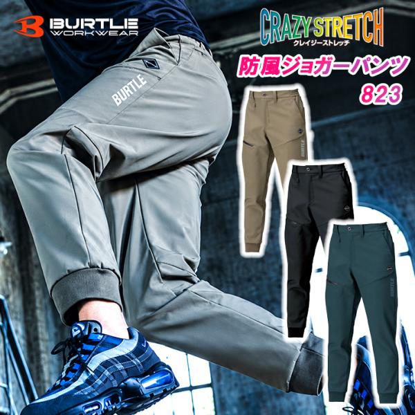 バートル BURTLE 823 防寒ジョガーパンツ 秋冬 新作 防寒着 ズボン メンズ レディース 強撥水加工 耐水圧5,000ｍｍ 防風 作業着 作業服