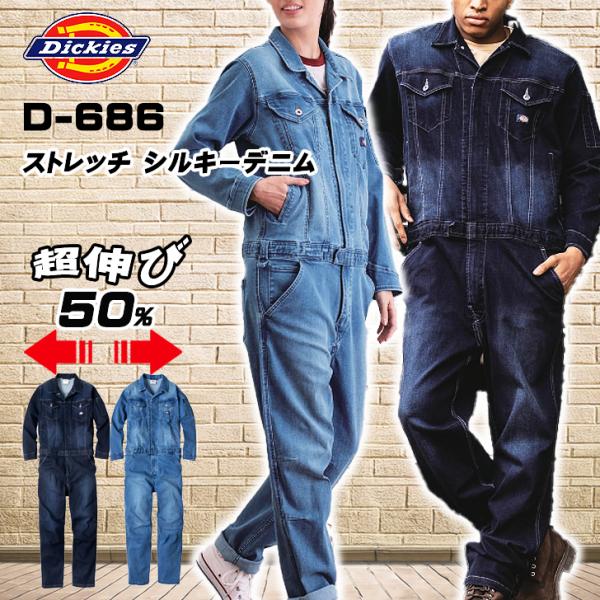 ディッキーズ Dickies D686 ストレッチ シルキーデニム ツナギ デニムの本格感はそのままに、スタイリッシュなスリムシルエットが叶ったのはヨコ伸び50%以上の高ストレッチ性と柔らかなシルキー加工技術の賜物ジャパンフィットスリムモデ...
