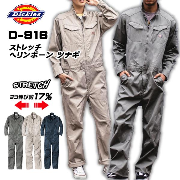 ディッキーズ Dickies D916ストレッチ ヘリンボーン ツナギ メンズ レディース 作業服 コーコス アウトドア 建築 土木 DIY 釣り 農作業