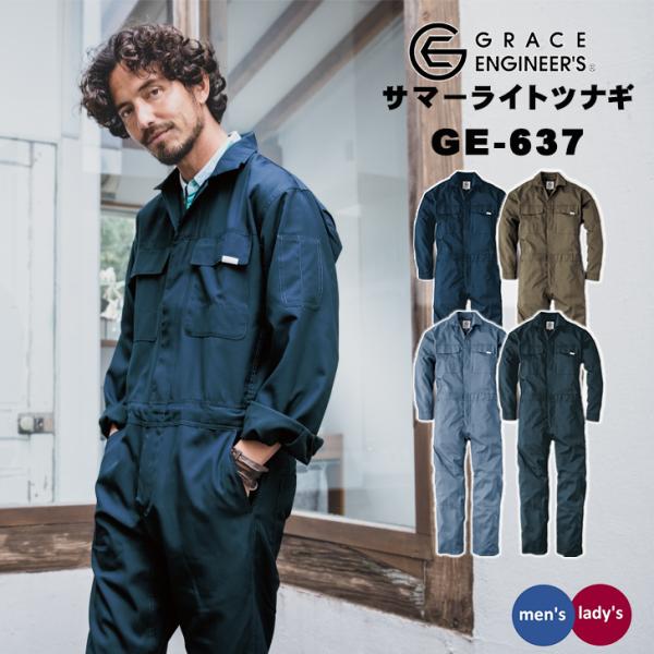 グレースエンジニアーズ サマーライトツナギ GE-637 長袖 作業服 作業着 メンズ レディース アウトドア DIY 整備 農作業