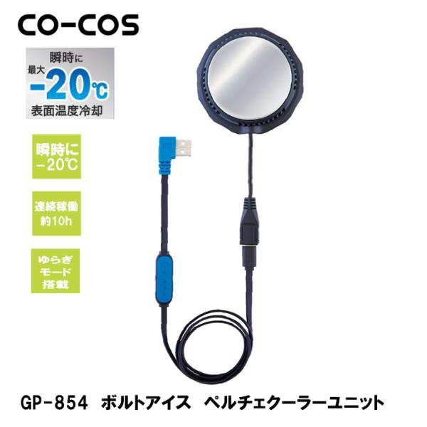 コーコス信岡 ボルトアイス ペルチェクーラーユニット GP-854 空調作業服用 外仕事 暑さ対策 土木 建設作業