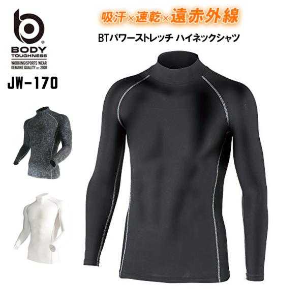 おたふく手袋 JW-170 BTパワーストレッチ ハイネックシャツ・身体にフィットするコンプレッション機能が保温性と機動性を高める・吸汗速乾加工とレイズドファブリックにより快適な着用感をキープ・肌触りもよく寒い冬を内側からサポート・遠赤外線...