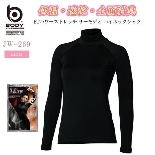 おたふく手袋 JW-269 BTパワーストレッチ サーモデオ ハイネックシャツ レディース インナー保温×速乾×全面消臭実証済！！高機能消臭ポリウレタン糸DEOLON搭載洗濯を繰り返しても高い効果を発揮伸縮性の高い２ＷＡＹストレッチ生地は微...