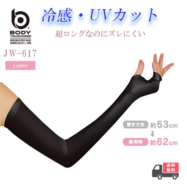 おたふく手袋 夏用 アームカバー レディース  JW-617 BT冷感 パワーストレッチ 接触冷感 紫外線カット UVカット