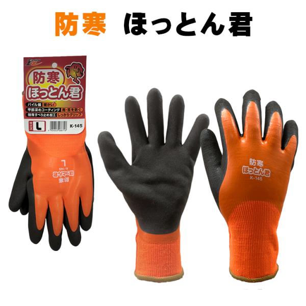 作業手袋 防寒 ほっとん君 K145 滑り止め加工 天然ゴム 保温性 除雪 雪かき 農作業 林業 土木 建築業