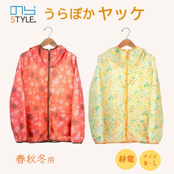 農作業やガーデニングにレディースヤッケ秋冬春まで3シーズンも使えます♪■裏地フリースであたたかい■袖＆フード部分をポリエステル二重生地■袖がモコモコせず動きがスムーズ■軽はっ水加工で多少の水分は弾くので霧雨、泥汚れに対策にも■静電防止で冬の...