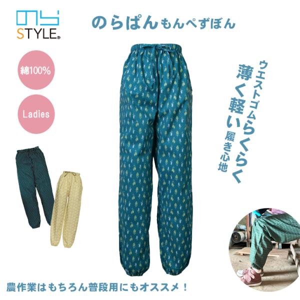 のらスタイル　のらぱんNS-507　農作業着 レディース もんぺ綿100%で肌に優しく涼しく薄くて軽い農作業ズボン長めの股下で裾をゴム仕様にしているため、裾がずれ上がったり、屈んでも足首が出にくい昔ながらの裾ゴム仕様。なので、裾を踏んだり、...