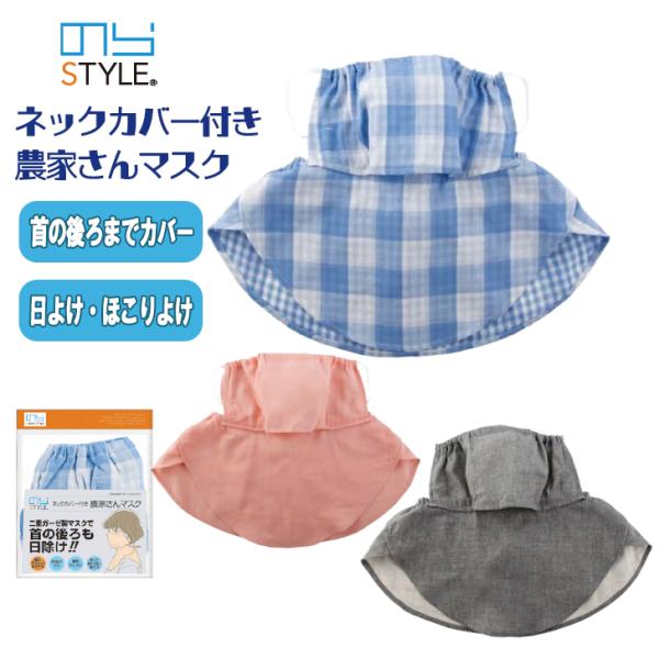 のらスタイル ネックカバー付き農家さんマスク NS-987 綿素材 首後ろカバー 2重ガーゼ レディース メンズ 耳が痛くなりにくい