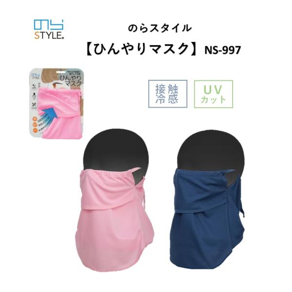 のらスタイル ひんやりマスク NS-997 レディース 接触冷感 抗菌 防臭 UVカット メンズ レディース ウオーキング ガーデニング 農作業