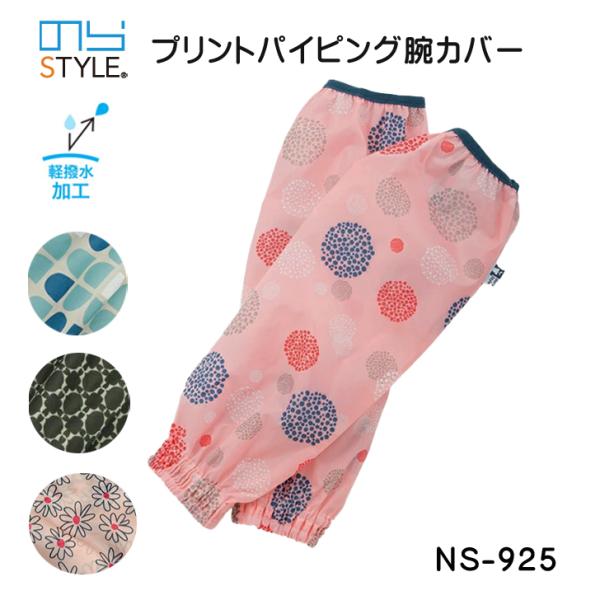 のらスタイル　プリントパイピング腕カバーNS-925ポリエステル素材で軽はっ水加工 風を通しにくい 軽くて柔らかアームカバー軽はっ水で、朝露や霧雨でも気にならない土泥汚れなども水洗いで、お手入れカンタン軽いくて柔らか　オールシーズン使えます...
