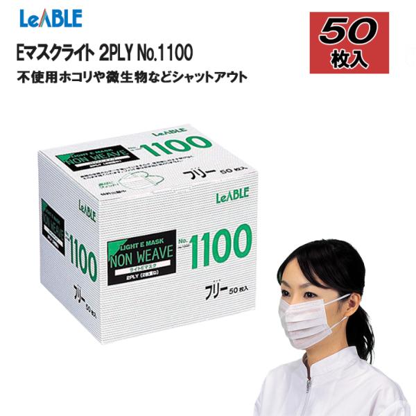 リーブル 使い捨てマスク50枚入り No.1100 Eマスクライト 2PLY 2枚重ね使い捨てマスクブリッジ加工でノーズクリップ不使用軽くて装着しやすい不織布に超極細繊維を付着加工したマスクで、ホコリや微生物などをシャットアウトします。微生...