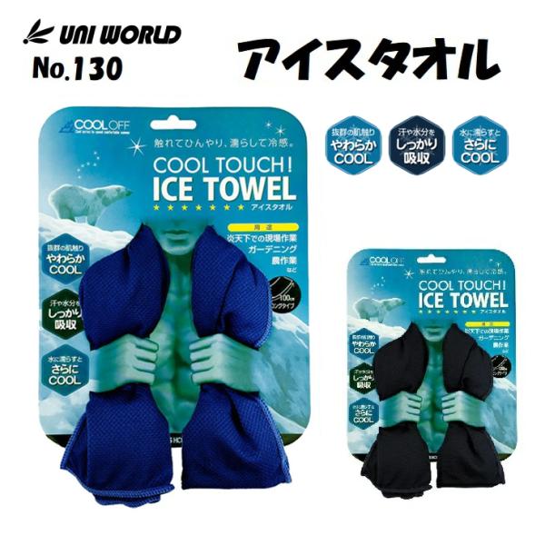 ユニワールド 接触冷感タオル ICE TOWEL アイスタオル 130 熱中症対策グッズ 抗菌 防臭 ロング 100cm