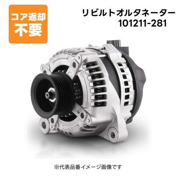 101211-281 リビルト オルタネーター ダイナモ 純正品番 31100-PFC-003