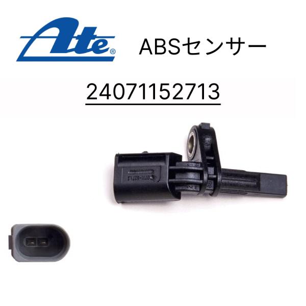 ATE アテ ABSセンサー 24071152713 適合車種 VW フォルクスワーゲン