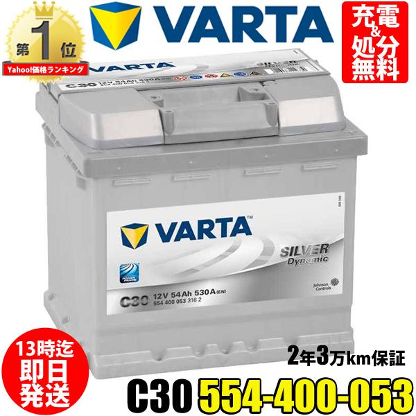 554-400-053 C30 VARTA バルタ 輸入車用バッテリー 54Ah 在庫有り即納