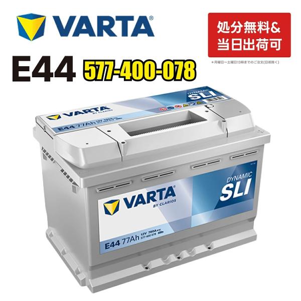 VARTA 577-400-078 E44 VARTA バルタ 輸入車用バッテリー ドイツVARTA
